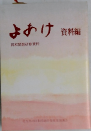 よあけ同和問題研修資料　資料編