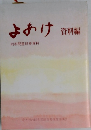 よあけ同和問題研修資料　資料編