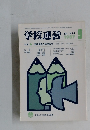 学校運営　1987年9月号　No.314