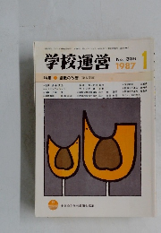 学校運営　1987年1月号　No.306