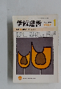 学校運営　1987年1月号　No.306