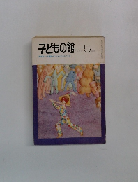 子どもの館　1976年5月号