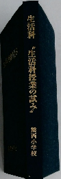 生活科〝生活科授業の試み"