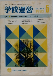 学校運営1985　5