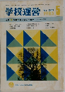 学校運営1985　5