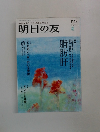 明日の友　199号　2012夏号