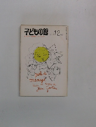 子どもの館　1981－12
