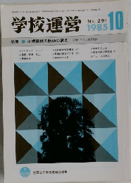 学校運営 1985　10　No. 291