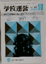 学校運営 1985　10　No. 291