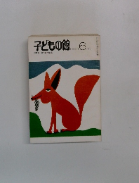 子どもの館　1982－6
