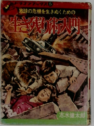 地球の危機を生きぬくための生き残り入門