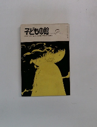子どもの館　1978年2月号