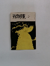 子どもの館　1978年2月号