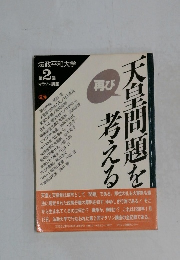 天皇問題を考える　