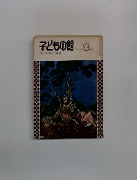 子どもの館　1975－9