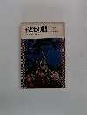 子どもの館　1975－9