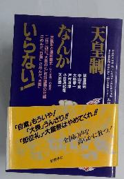天皇制なんかいらない