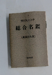 横浜国立大学  総合名鑑