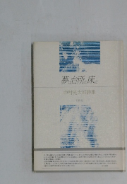 夢は台所の床に