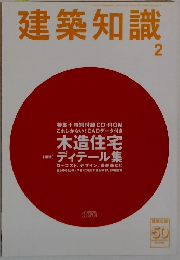 建築知識　2月号