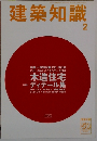 建築知識　2月号