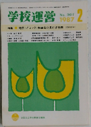学校運営　1987－2　No.307