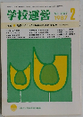学校運営　1987－2　No.307