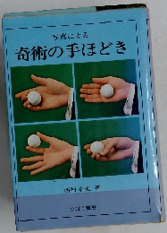 写真による奇術の手ほどき　