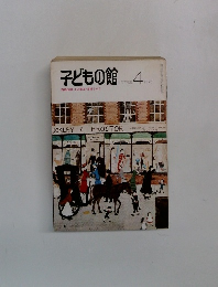 子どもの館　1976－4