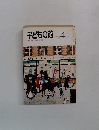 子どもの館　1976－4