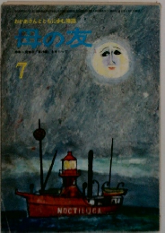 おかあさんとともに歩む雑誌　母の友