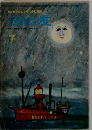 おかあさんとともに歩む雑誌　母の友