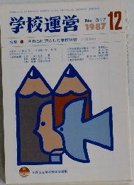 学校運営1987－23　No.317
