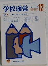 学校運営1987－23　No.317