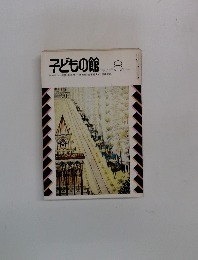 子どもの館　1982年8月号