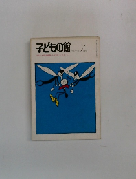 子どもの館　1976年7月号