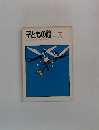 子どもの館　1976年7月号