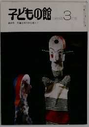 子どもの館　1983－3