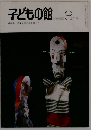 子どもの館　1983－3