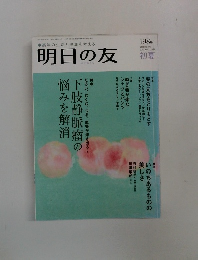 明日の友　2012年7月　198号