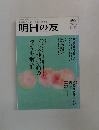 明日の友　2012年7月　198号