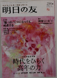 明日の友　200号　2012年秋号