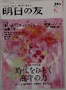 明日の友　200号　2012年秋号