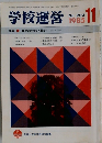 学校運営　1985年11月号