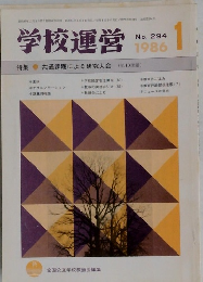 学校運営　1986年1月号