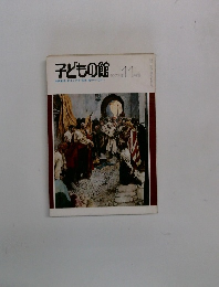 子どもの館　1977－11