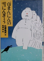 百まんにんの雪にんぎょうう