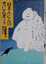 百まんにんの雪にんぎょうう