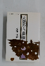 大悲の人蓮如