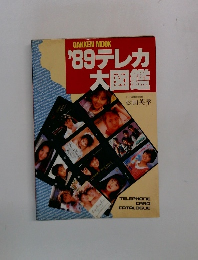 '89テレカ大図鑑